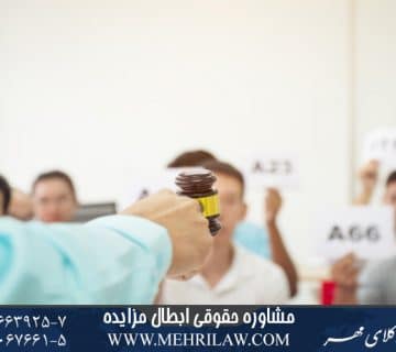 مشاوره حقوقی ابطال مزایده