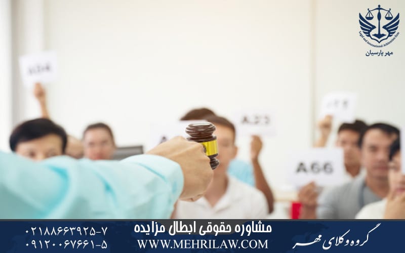 مشاوره حقوقی ابطال مزایده