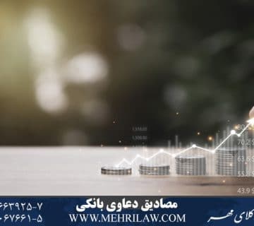 مصادیق دعاوی بانکی