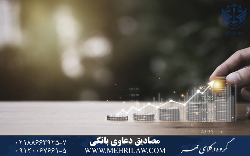 مصادیق دعاوی بانکی