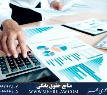 منابع حقوق بانکی
