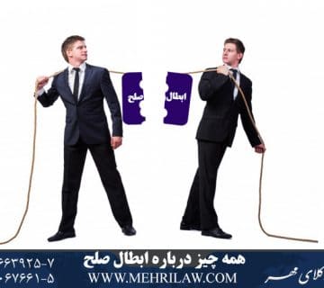 همه چیز درباره ابطال صلح