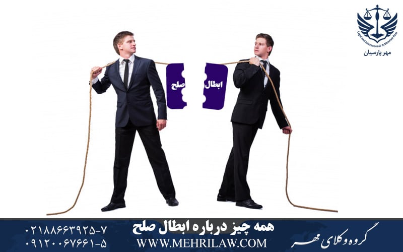 همه چیز درباره ابطال صلح
