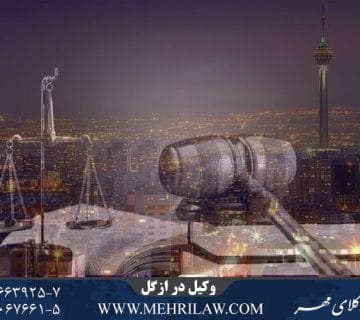  وکیل در ازگل