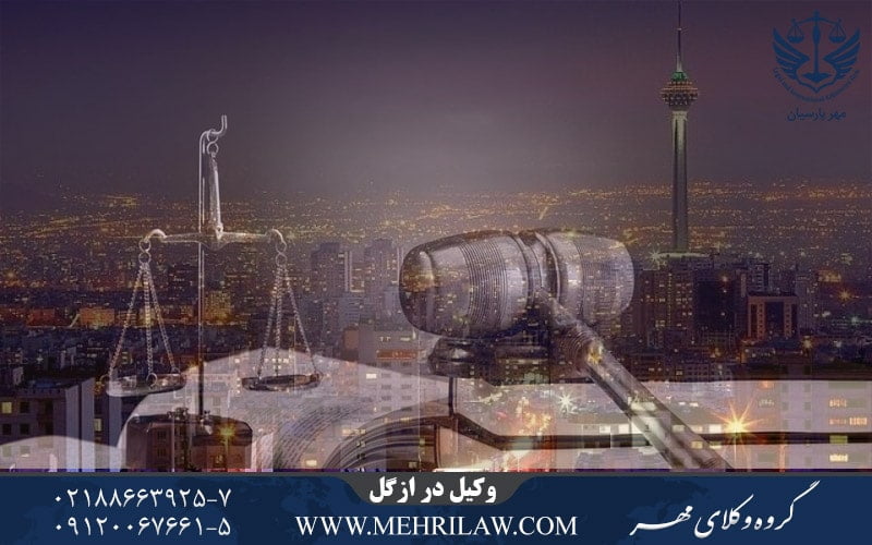 وکیل در ازگل