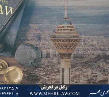 وکیل در تجریش