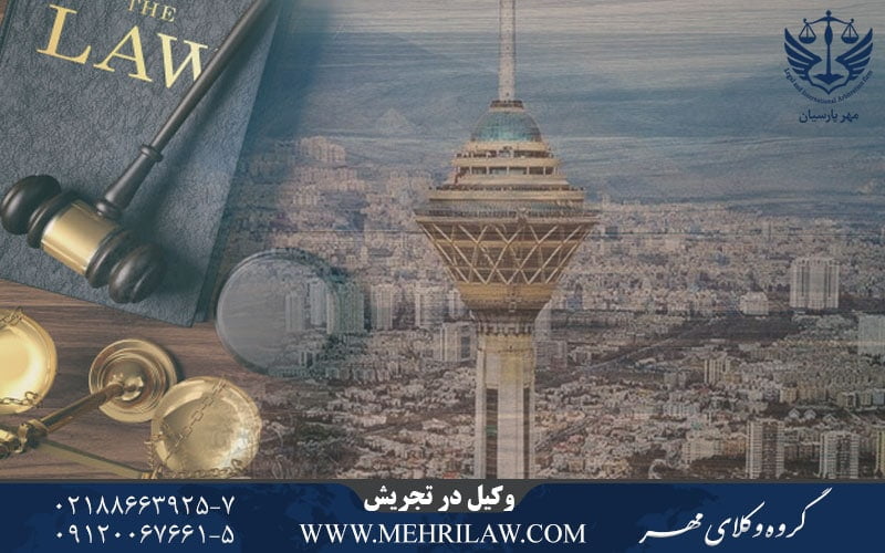وکیل در تجریش
