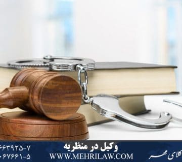 وکیل در منظریه