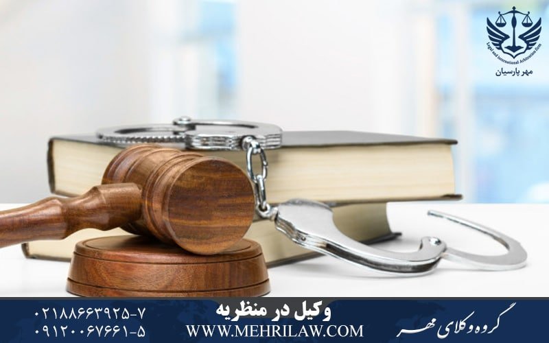 وکیل در منظریه