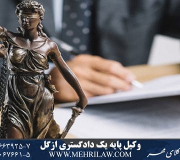 وکیل پایه یک دادگستری ازگل