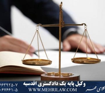 وکیل پایه یک دادگستری اقدسیه