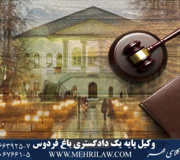 وکیل پایه یک دادگستری باغ فردوس