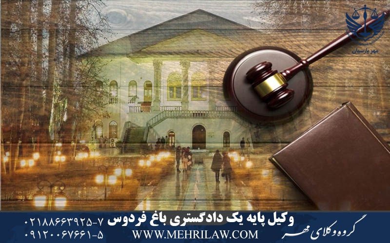 وکیل پایه یک دادگستری باغ فردوس