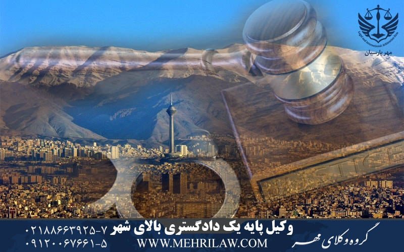 وکیل پایه یک دادگستری بالای شهر