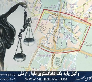 وکیل پایه یک دادگستری بلوار ارتش