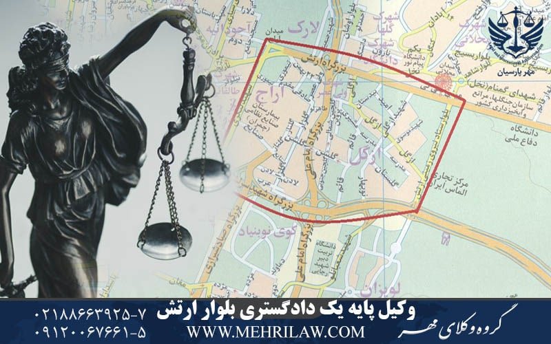 وکیل پایه یک دادگستری بلوار ارتش