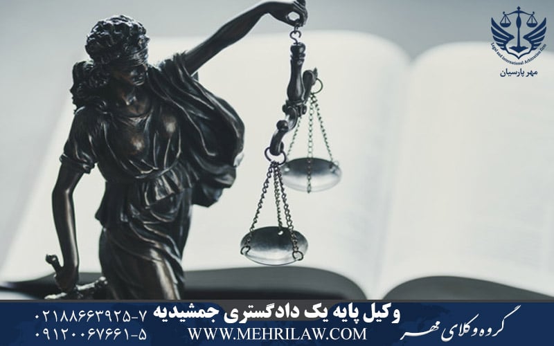 وکیل پایه یک دادگستری جمشیدیه