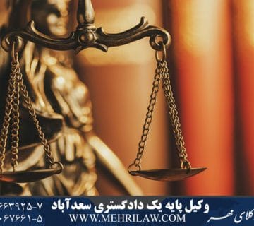 وکیل پایه یک دادگستری سعدآباد