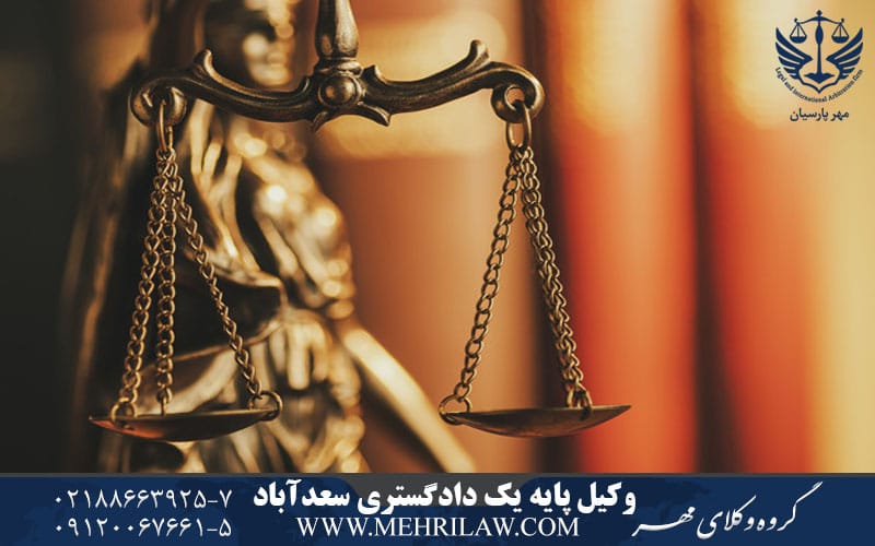وکیل پایه یک دادگستری سعدآباد