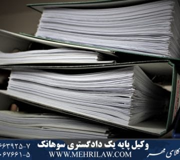 وکیل پایه یک دادگستری سوهانک