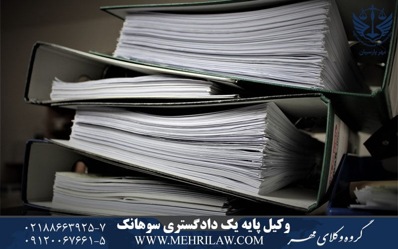 وکیل پایه یک دادگستری سوهانک