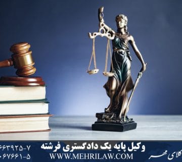 وکیل پایه یک دادگستری فرشته