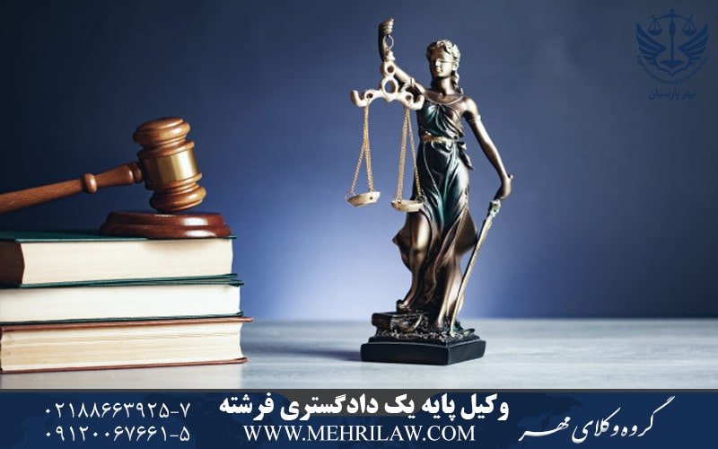 وکیل پایه یک دادگستری فرشته