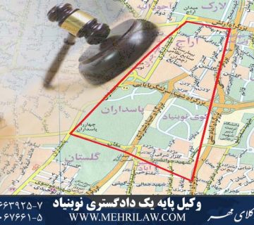 وکیل پایه یک دادگستری نوبنیاد
