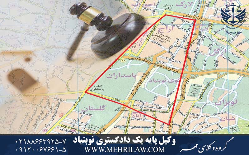 وکیل پایه یک دادگستری نوبنیاد