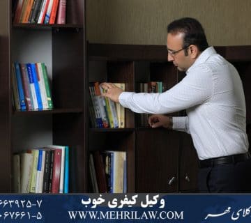 وکیل کیفری خوب