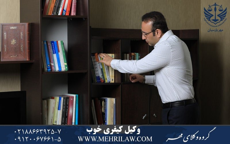 وکیل کیفری خوب