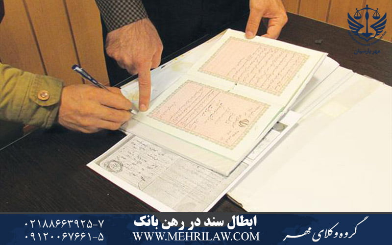 ابطال سند در رهن بانک