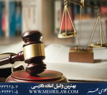 بهترین وکلای اعاده دادرسی