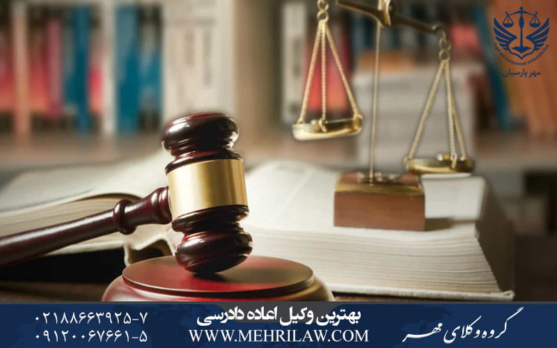 بهترین وکلای اعاده دادرسی