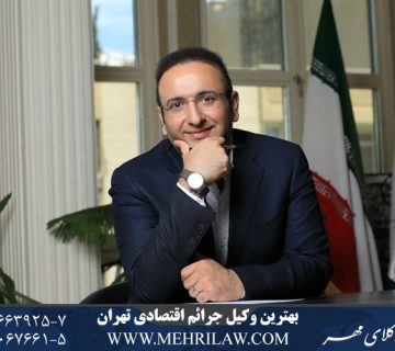 بهترین وکیل جرایم اقتصادی تهران