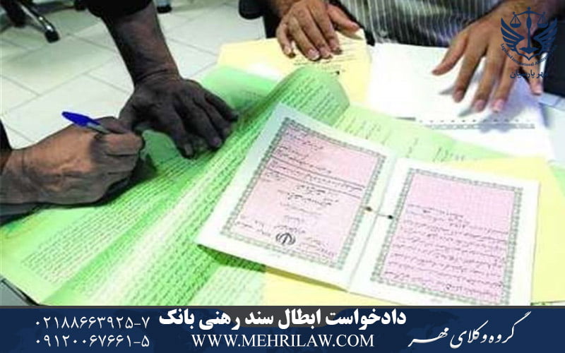 دادخواست ابطال سند رهنی بانک