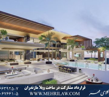 قرارداد مشارکت در ساخت ویلا مازندران