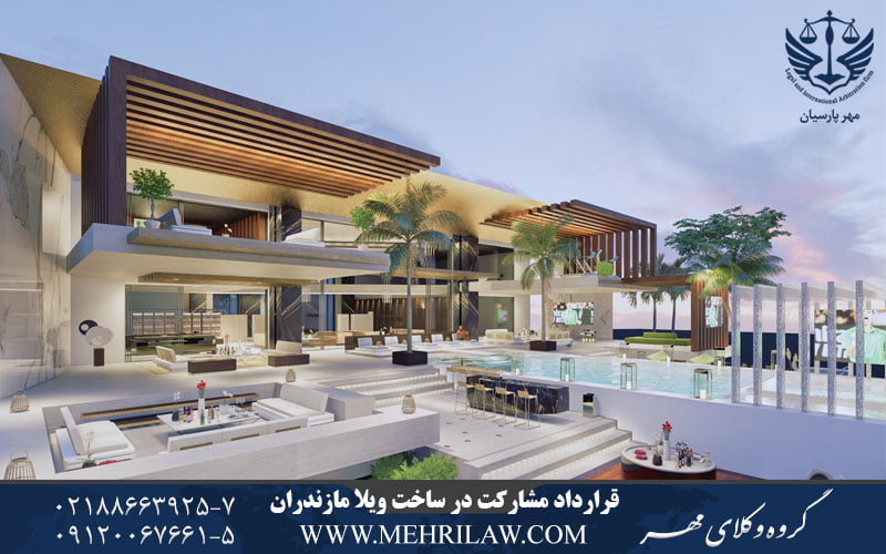 قرارداد مشارکت در ساخت ویلا مازندران