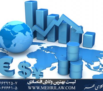 لیست بهترین وکلای اقتصادی