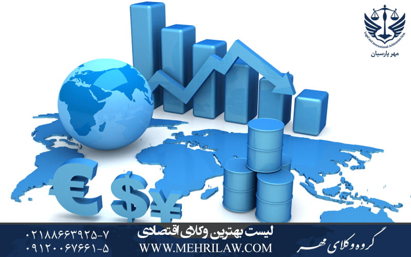 لیست بهترین وکلای اقتصادی