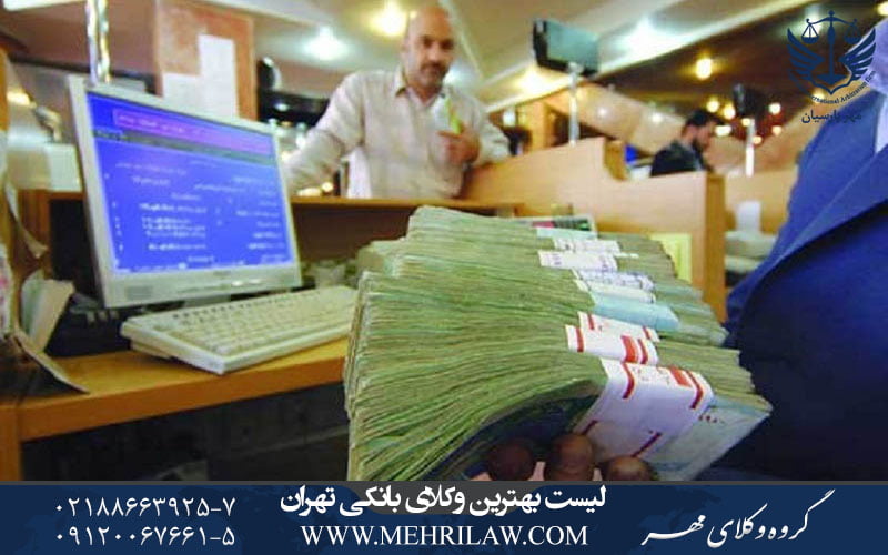 لیست بهترین وکلای بانکی تهران