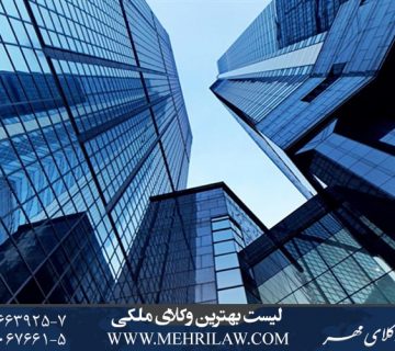 لیست بهترین وکلای ملکی