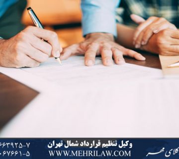 وکیل تنظیم قرارداد شمال تهران