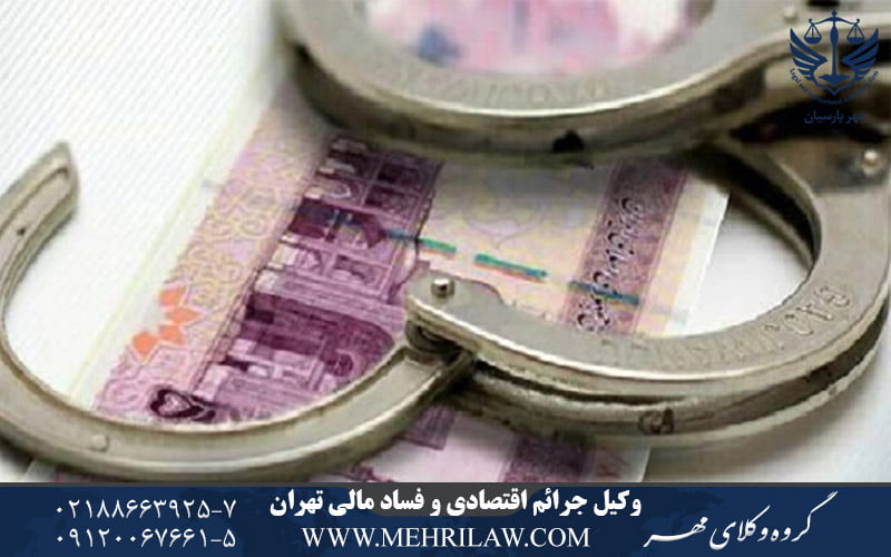 وکیل جرایم اقتصادی و فساد مالی تهران