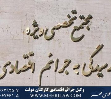 وکیل جرایم اقتصادی کارکنان دولت