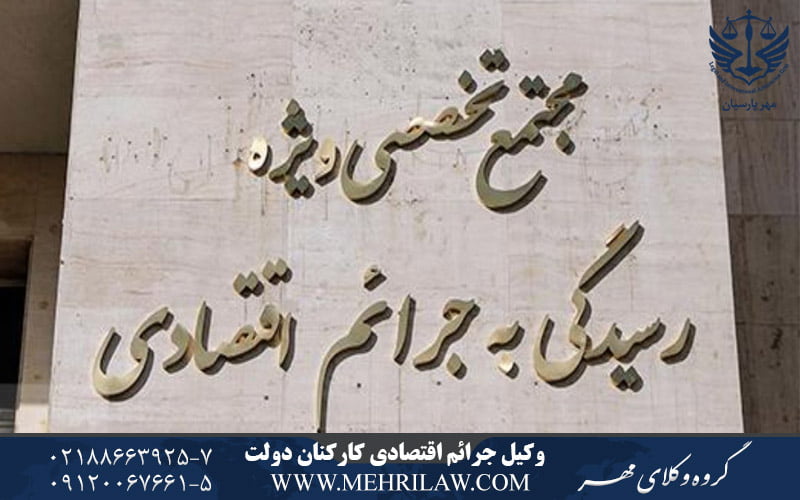 وکیل جرایم اقتصادی کارکنان دولت