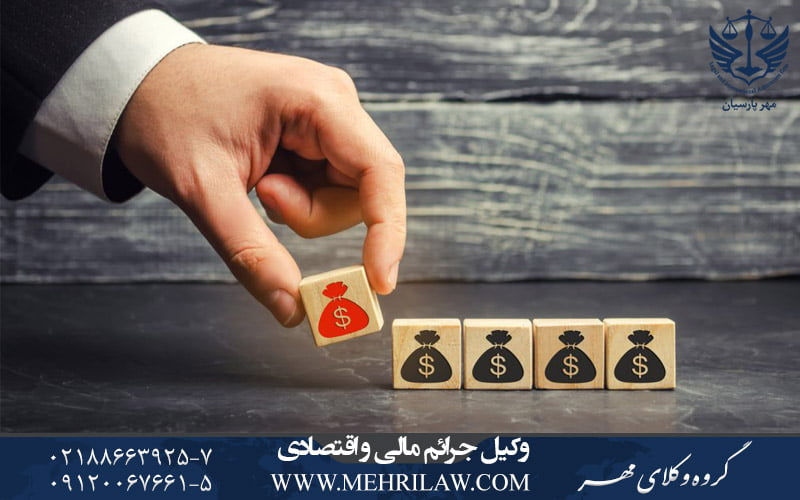 وکیل جرایم مالی و اقتصادی - وکیل جرایم اقتصادی