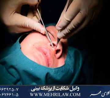 وکیل شکایت از جراح بینی