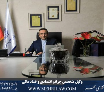 وکیل متخصص جرایم اقتصادی و فساد مالی