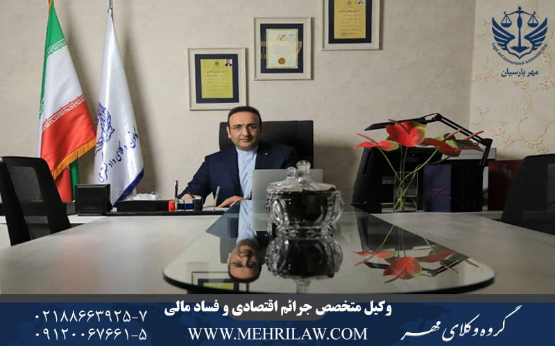 وکیل متخصص جرایم اقتصادی و فساد مالی